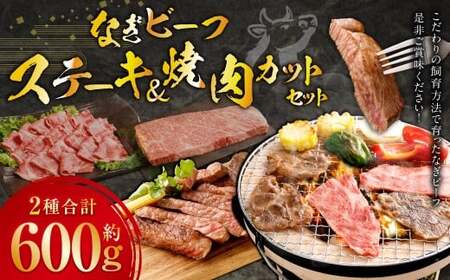 なぎビーフ ステーキ 300g （300g × 1） ＆ 焼き肉カット 300g （300g × 1） 計600g ／ 肉 にく ニク お肉 おにく 牛肉 牛 うし ステーキ 牛ステーキ ビーフステーキ 焼肉 やきにく 焼肉用 国産牛 国産 岡山県産 岡山県 美咲町 冷凍