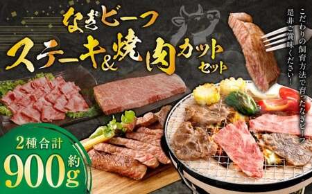 なぎビーフ ステーキ 300g （300g × 1） ＆ 焼き肉カット 600g （300g × 2） 計900g ／ 肉 にく ニク お肉 おにく 牛肉 牛 うし ステーキ 牛ステーキ ビーフステーキ 焼肉 やきにく 焼肉用 国産牛 国産 岡山県産 岡山県 美咲町 冷凍