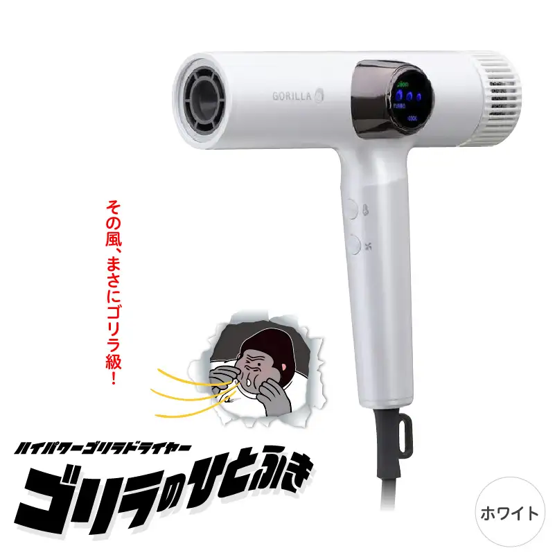 ゴリラのひとふき ホワイト ハイパワー ドライヤー