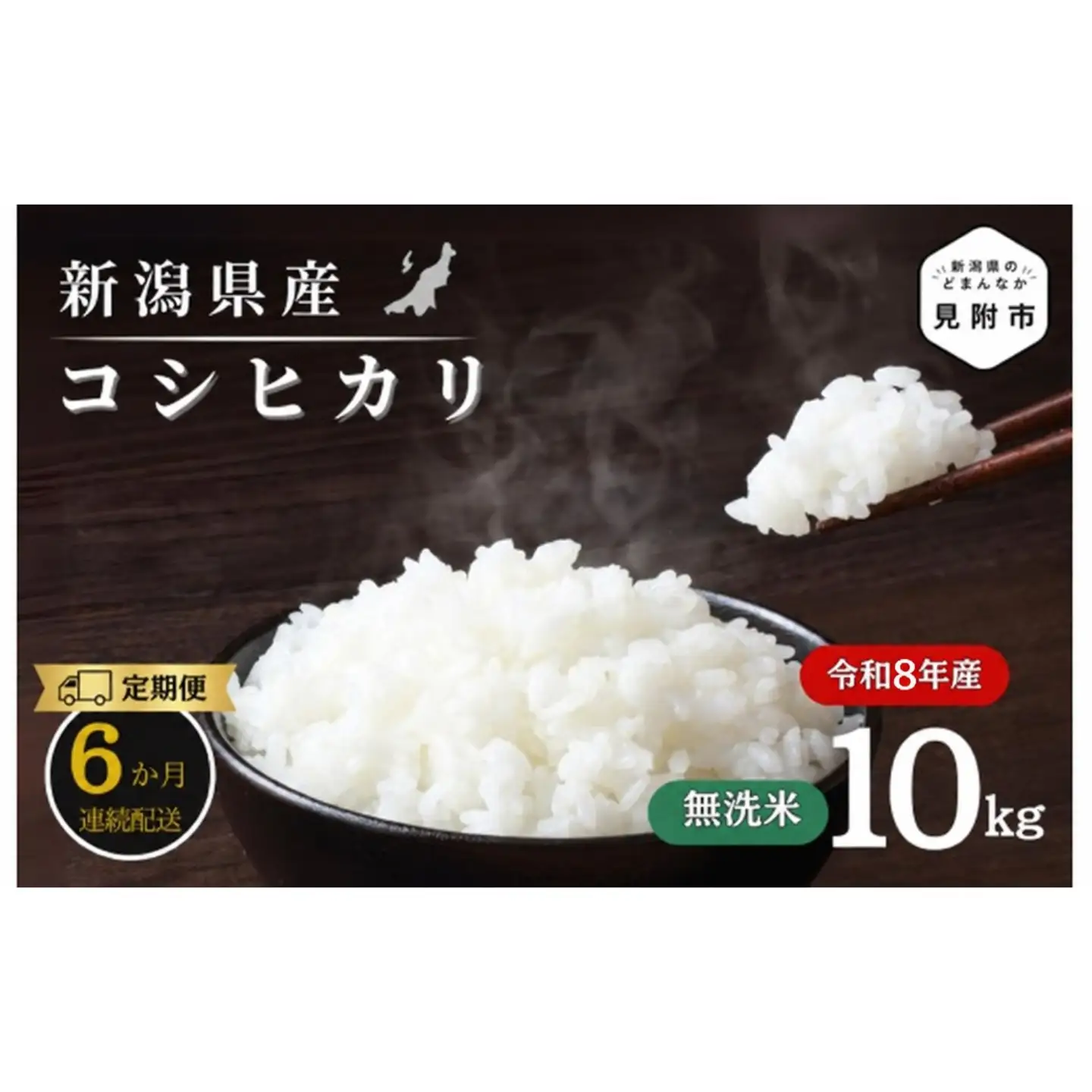 米 【6か月定期便】R8年産 新潟県産 コシヒカリ 10kg （無洗米）