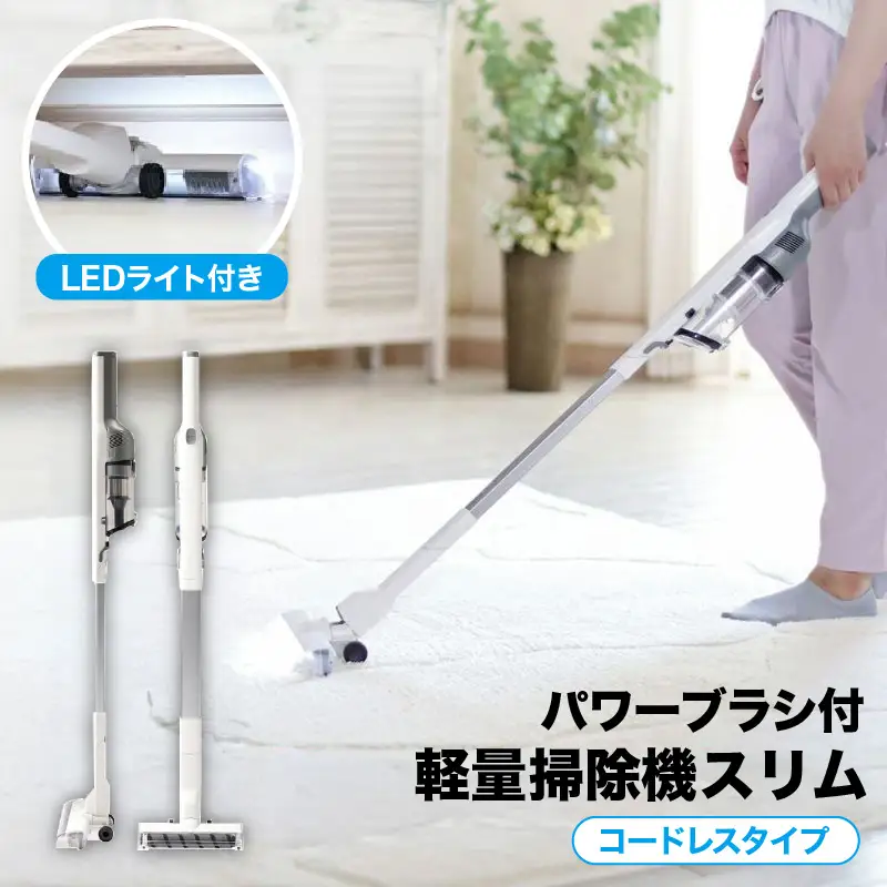 パワーブラシ付き軽量掃除機スリム