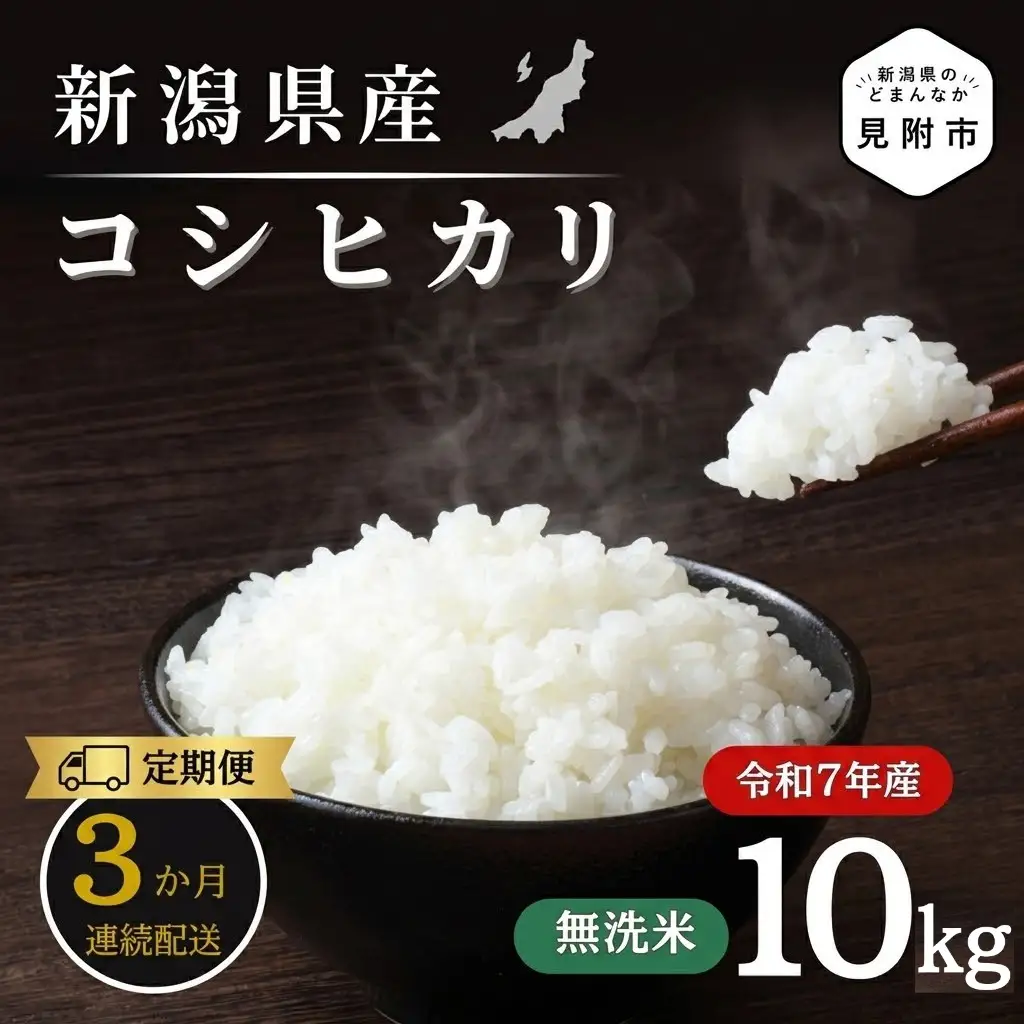 米 【3か月定期便】R7年産 新潟県産 コシヒカリ 10kg （無洗米）