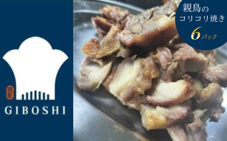 親鳥のコリコリ焼き 6パック 鶏肉 おかず おつまみ