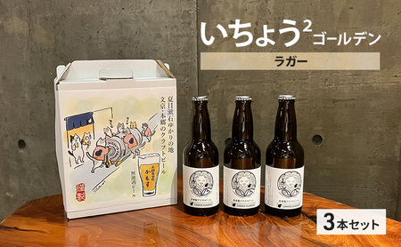いちょう２ゴールデン / ラガー ３本セット 麦芽 ホップ 無濾過クラフトビール ビール ギフト 贈り物 東京都 文京区