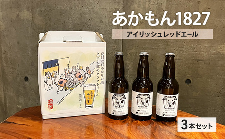 あかもん1827 / アイリッシュレッドエール３本セット 麦芽 ホップ 無濾過クラフトビール ビール ギフト 贈り物 東京都 文京区