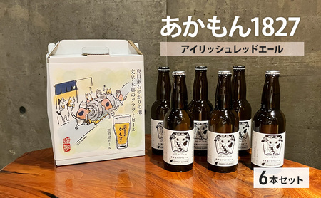 あかもん１８２７ / アイリッシュレッドエール６本セット 麦芽 ホップ 無濾過クラフトビール ビール ギフト 贈り物 東京都 文京区