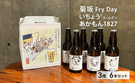 無濾過クラフトビール飲み比べ３種６本セット 麦芽 ホップ 無濾過クラフトビール ビール ギフト 贈り物 東京都 文京区