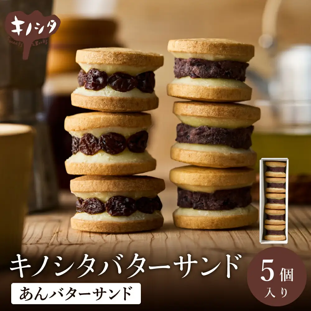 あんこバターサンドボックス 5個 （5個×1箱） / バターサンド クッキー スイーツ  甘さ控えめ バタークリーム あんこ おしゃれ お取り寄せ お菓子 プレゼント 手土産 洋菓子 焼き菓子 スイーツ 半歩 キノシタ