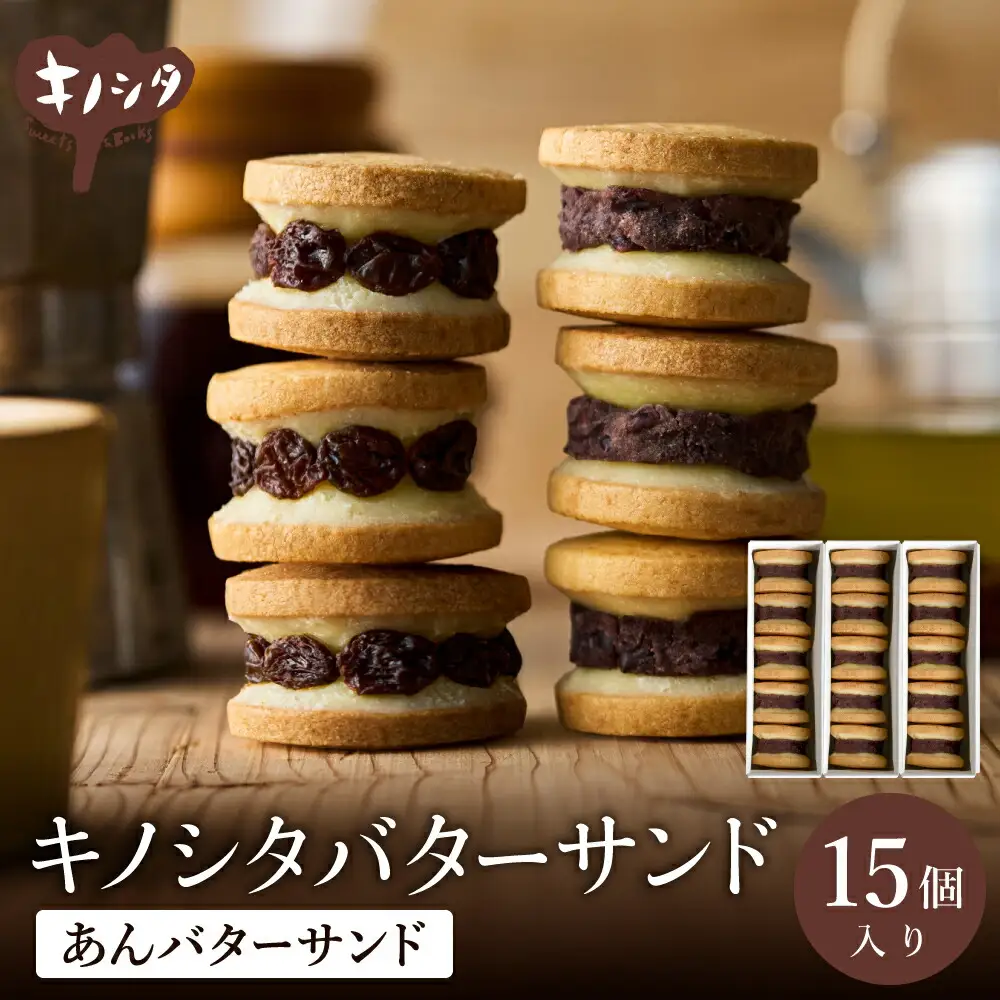 あんこバターサンドボックス 15個 （5個×3箱） / バターサンド クッキー スイーツ  甘さ控えめ バタークリーム あんこ おしゃれ お取り寄せ お菓子 プレゼント 手土産 洋菓子 焼き菓子 スイーツ 半歩 キノシタ