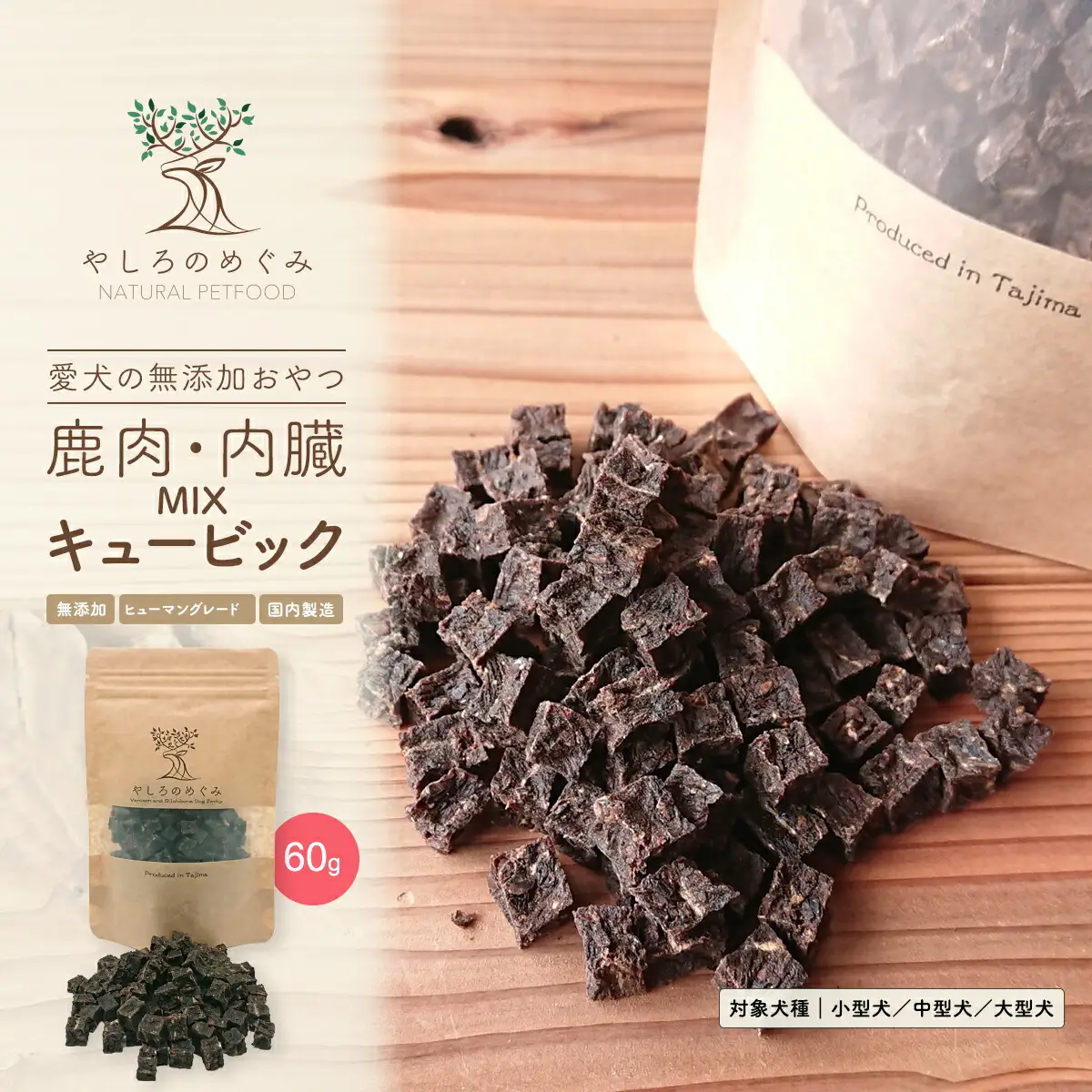鹿肉・内臓MIX キュービック 60g / 愛犬用 鹿肉 無添加 おやつ トリーツ 小型犬 中型犬 大型犬 高タンパク 低カロリー 低アレルゲン 小ぶり キューブ状 一口サイズ しつけ トレーニング 国産 ペットフード 鹿肉専門店 やしろのめぐみ