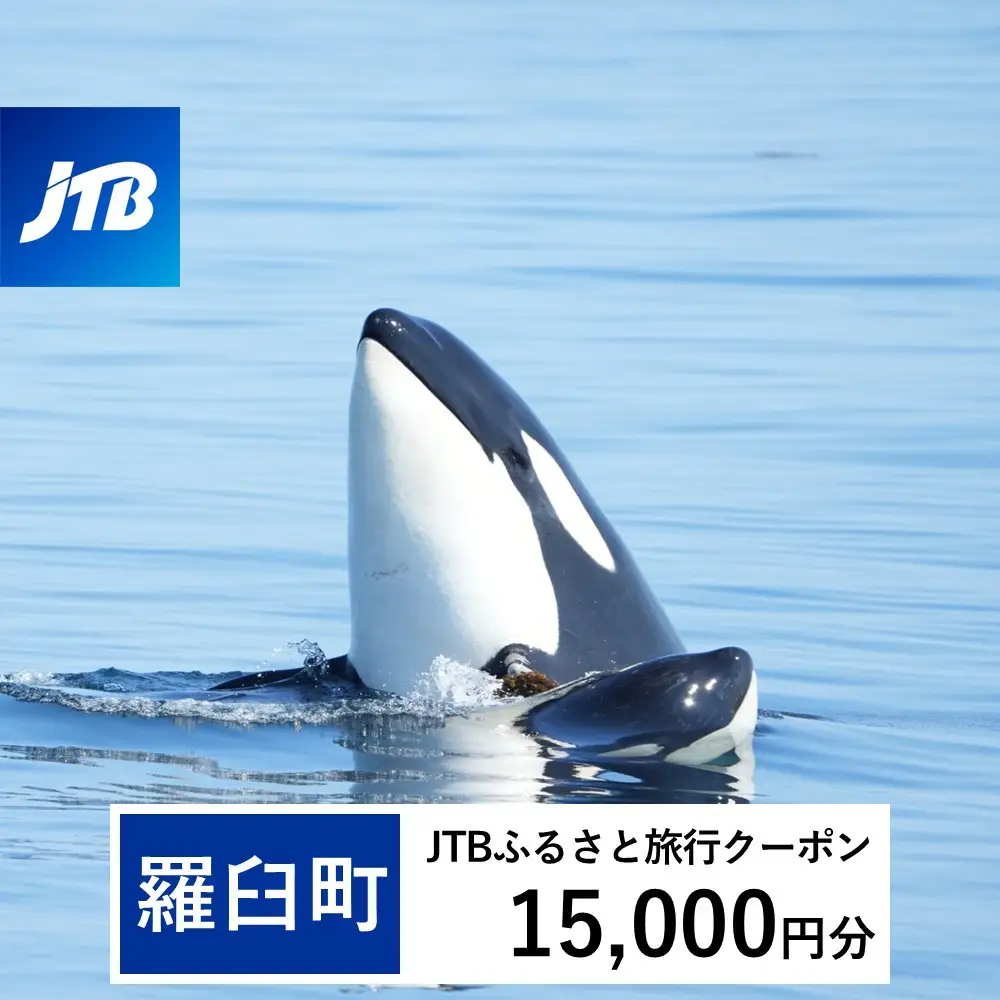 【羅臼町】JTBふるさと旅行クーポン（15,000円分）有効期間3年（Eメール発行）｜旅行 トラベル 予約 国内旅行 JTB 宿泊 観光 体験 旅行券 宿泊券 旅行予約  ホテル 旅館 チケット 子供 子連れ カップル 家族 人気 おすすめ 旅行クーポン 店頭 オンライン ネット予約 電話 有効期間3年