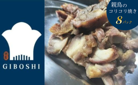 親鳥のコリコリ焼き 8パック 鶏肉 おかず おつまみ