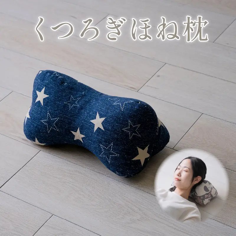 くつろぎほね枕 カジュアル 1個 ほね枕 枕 まくら マクラ 万能枕 寝具