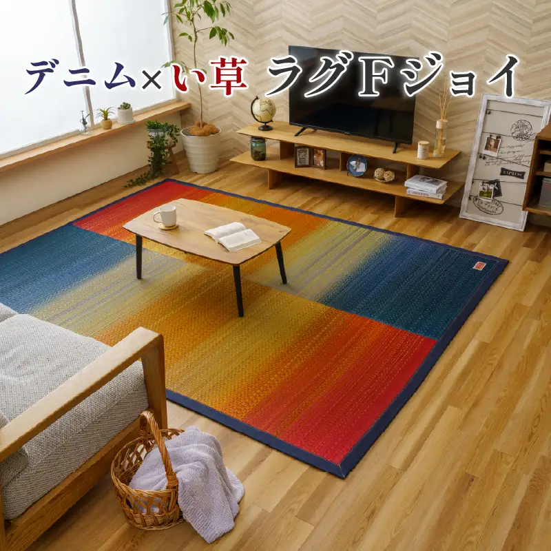 い草ラグ 国産 い草 デニム生地 140×200 ラグ