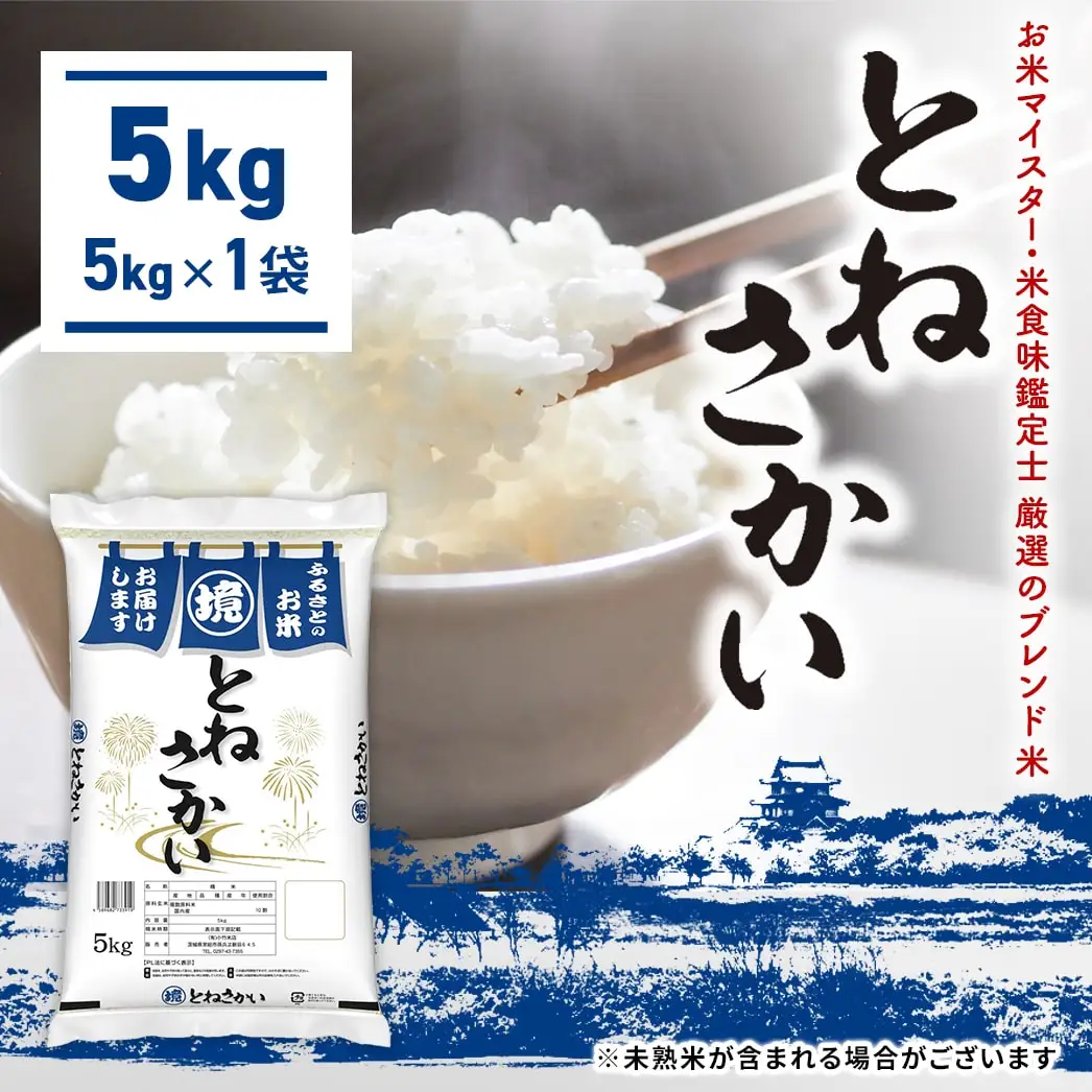 米 とねさかい5kg ブレンド米 白米 K2631 | 茨城県境町 | ふるさと納税