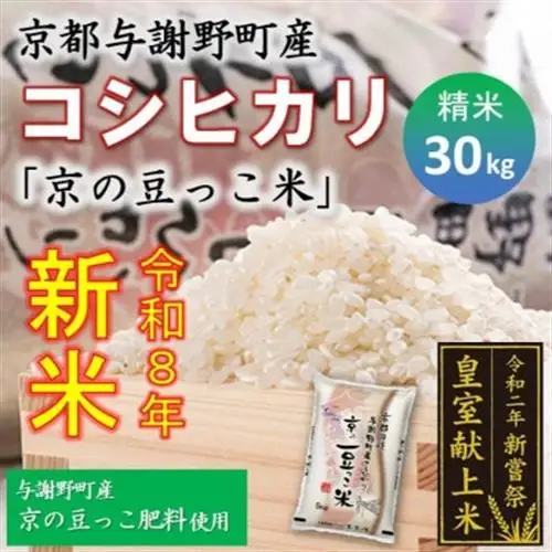 令和8年新米　京都与謝野町産コシヒカリ「京の豆っこ米」精米30kg　【誠武農園】 　産地直送【1687786】