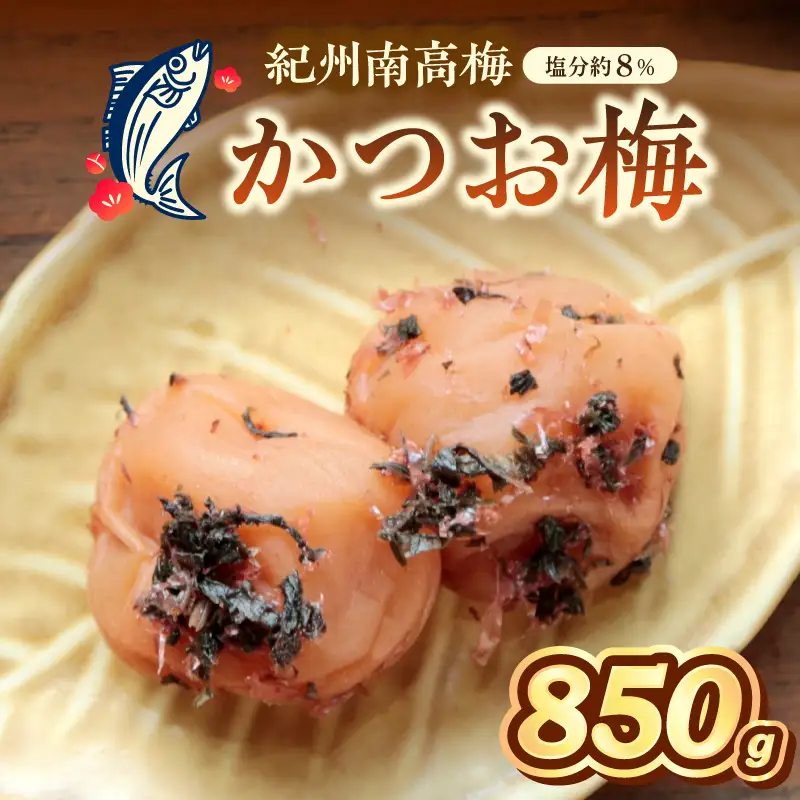 【1275-1】紀州南高梅　かつお梅　850ｇ