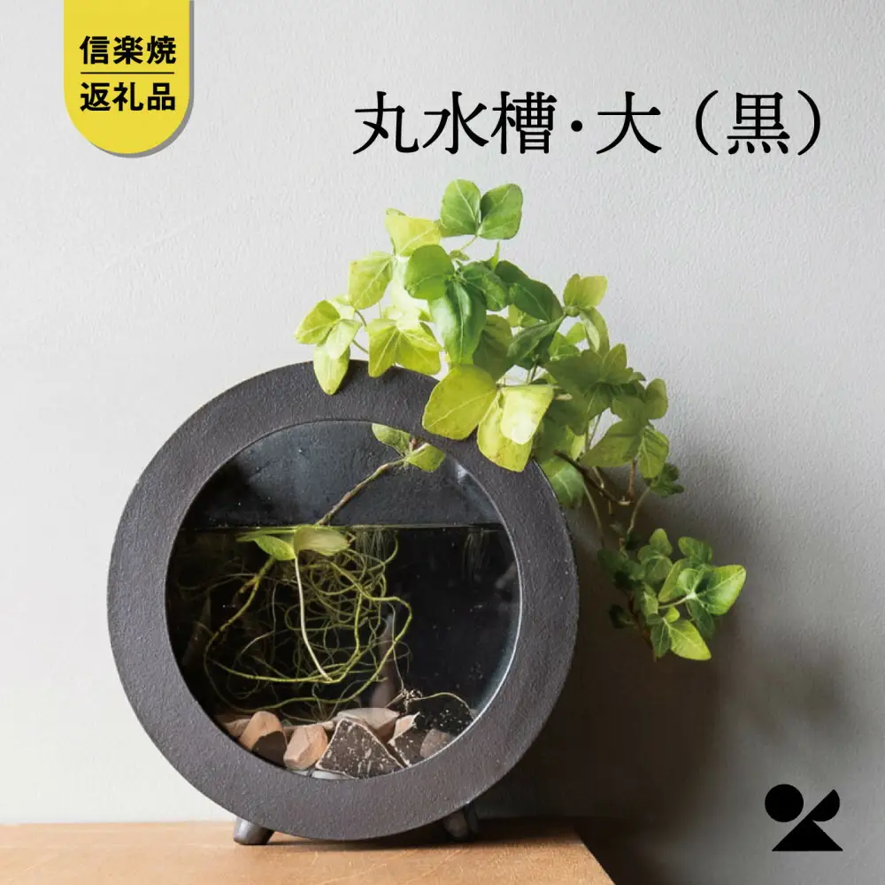 【信楽焼・明山】丸水槽・大（黒）aqua-06s