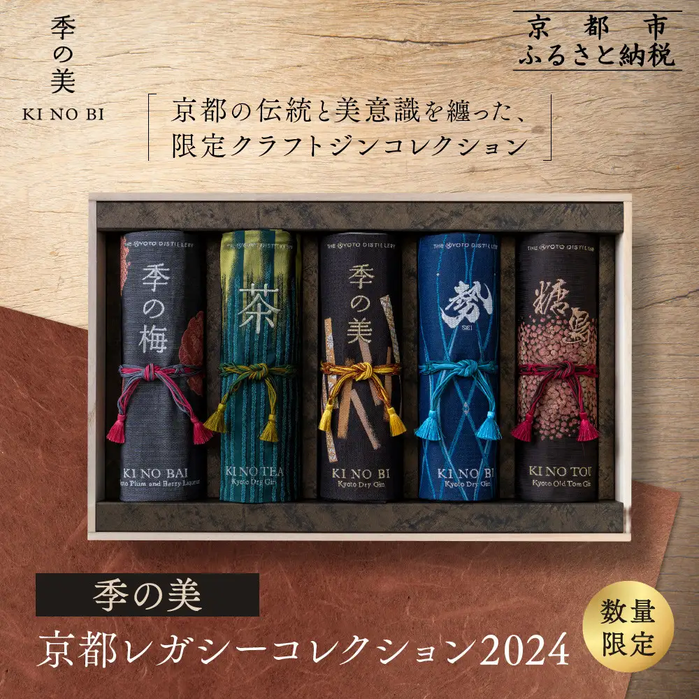 数量限定【京都蒸溜所】季の美 京都レガシーコレクション 2024｜クラフトジン 人気ブランド プレミアムボトル