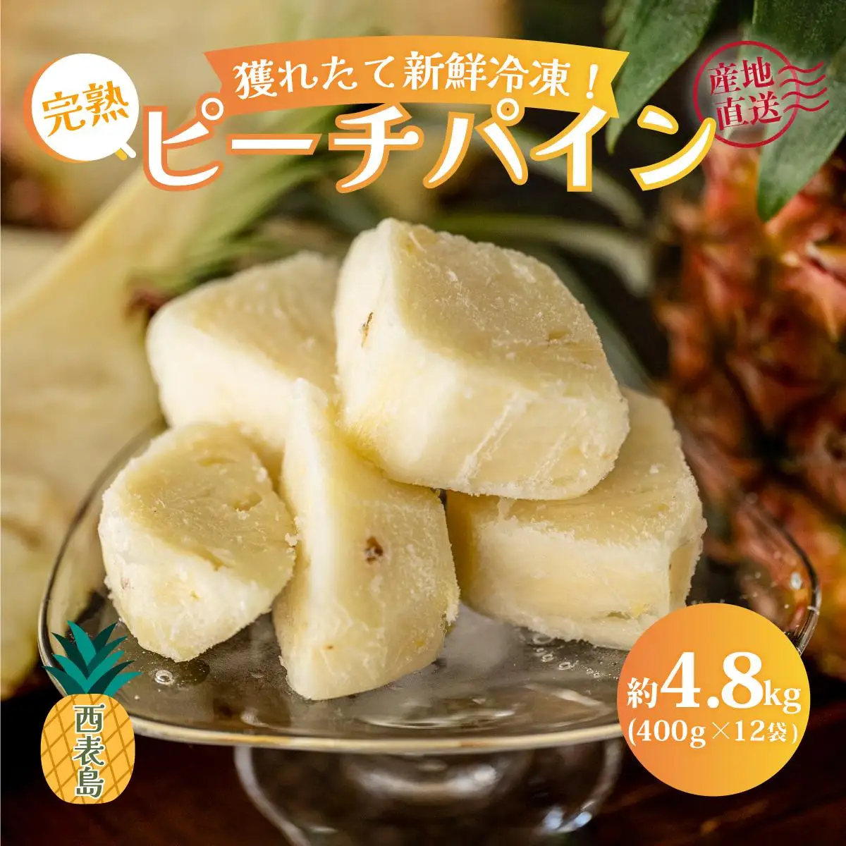 西表島の完熟ピーチパイン4.8kg(400g×12袋)　