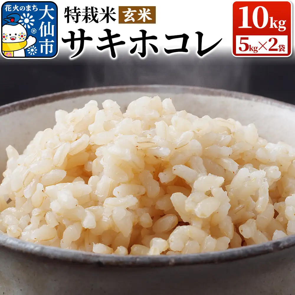 米 令和7年産「特別栽培米 サキホコレ」10kg（5kg×2袋）【玄米】おこめのさわた【特A】
