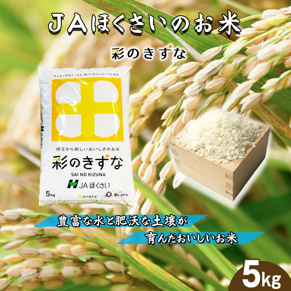 鴻巣市産「彩のきずな」5kg ／ 令和8年産 2026年産 米 精米 お米 5キロ ご飯 ブランド米 美味しい 粘り もっちり 埼玉県 No.569