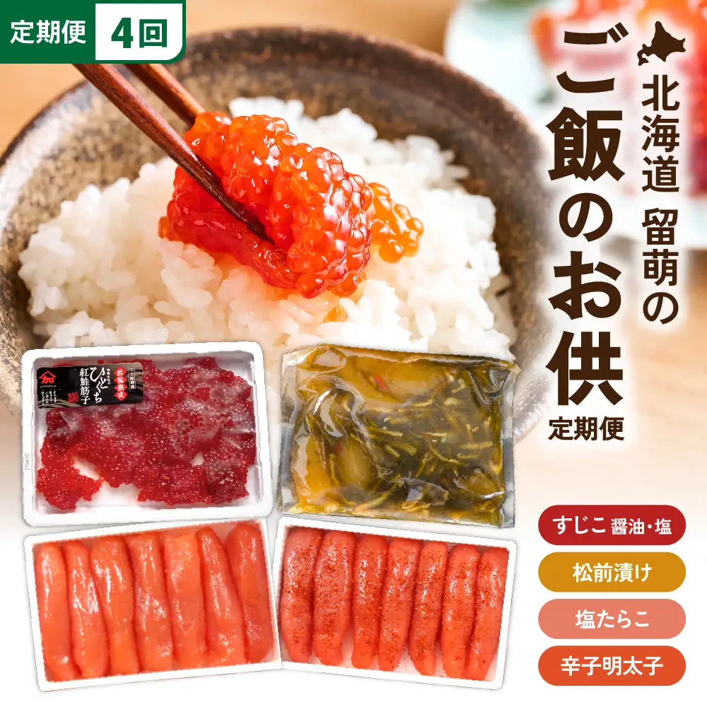 〈定期便全4回〉ご飯がすすむ！留萌のご飯のお供定期便！R200-010