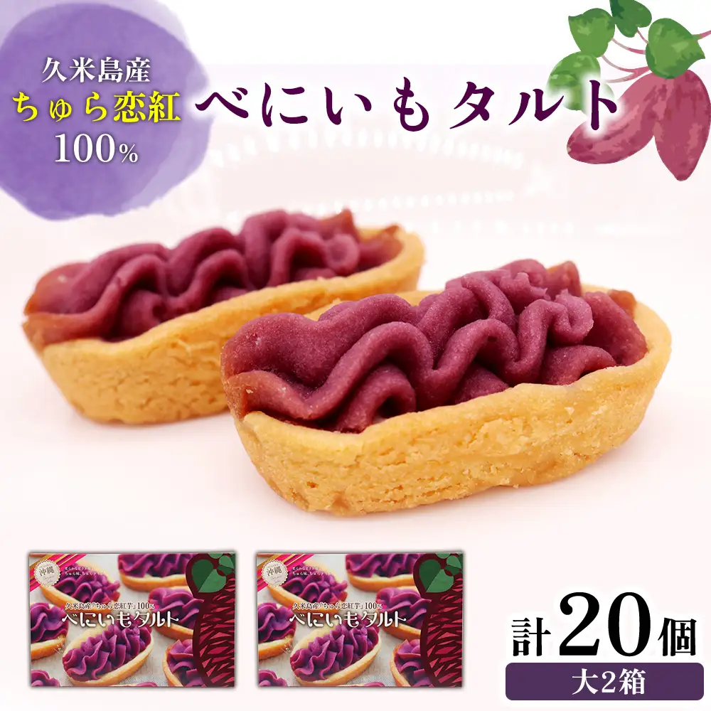 紅芋 久米島産ちゅら恋紅芋100％使用 『べにいもタルト』大2箱（20個） 紅いも