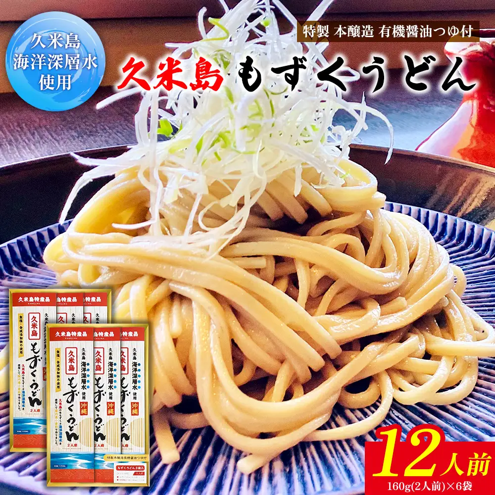 久米島海洋深層水使用！久米島もずくうどん 6人前ギフトセット×2セット