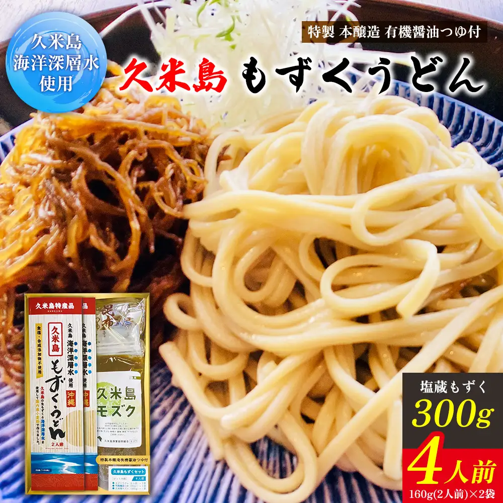 久米島海洋深層水使用！久米島もずくうどん4人前＆もずく1袋入りギフトセット