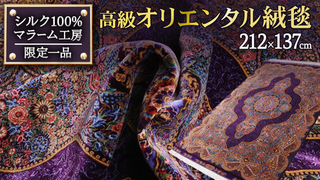 【 限定1品 】高級オリエンタル絨毯（シルク100％）マラーム工房　212×137cm（FN-70344）