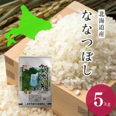 【北海道島牧産】　ななつぼし　精米5kg【1689556】