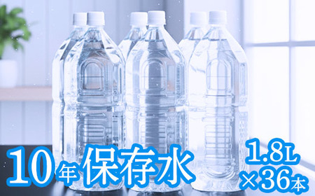 【ミネラルウォーター】 10年保存水 備蓄用 1.8L 36本セット ミネラルウォーター
