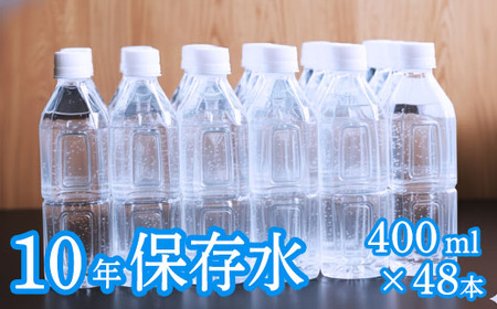 【ミネラルウォーター】 10年保存水 備蓄用 400ml 48本セット ミネラルウォーター