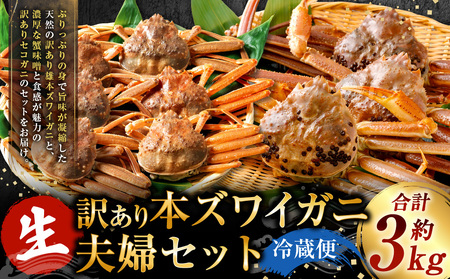 【1月～3月発送】【訳あり】生本ズワイガニ夫婦セット（雄約2kg＋セコガニ約1kg）1079006