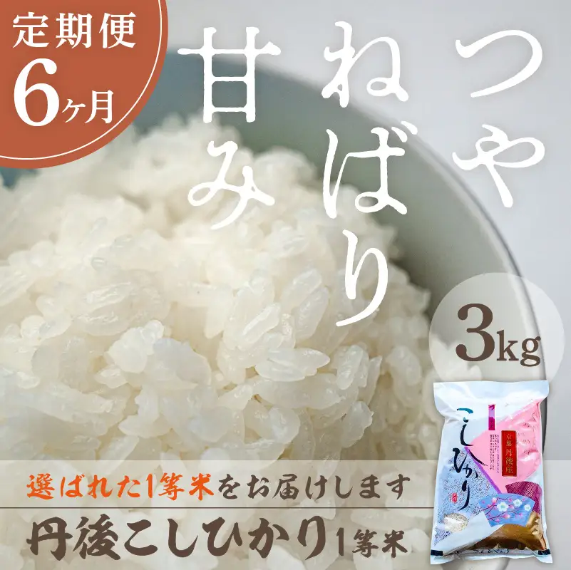 【定期便6回】令和8年産 丹後こしひかり 3kg×6ヵ月 1等米