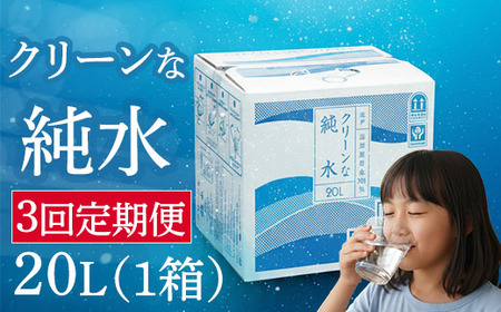 【定期便3ヶ月】ミネラルウォーター 純水 20L 1箱 ミネラルウォーター FN-Limited-PR