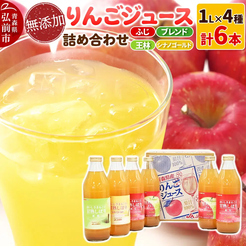 りんごジュース 無添加  4種詰め合わせ 1L×6本 りんごジュース