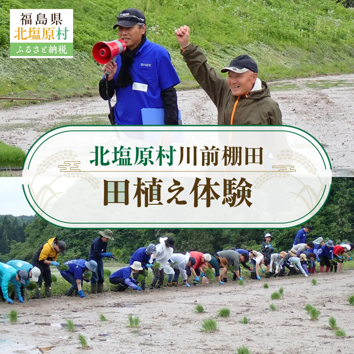 北塩原村川前棚田　田植え体験 KBAH002