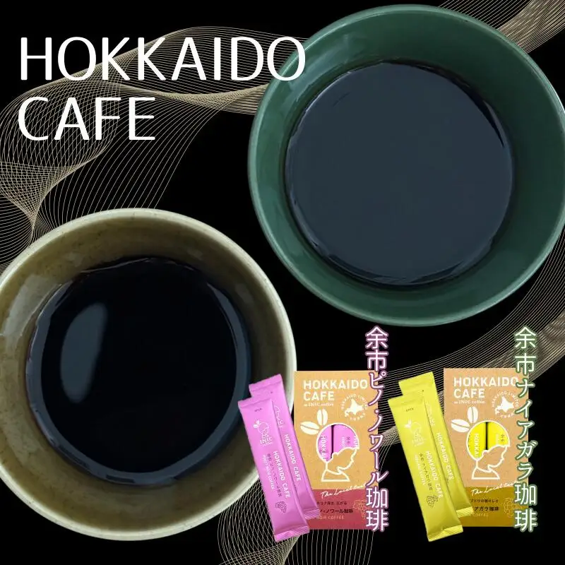 《北海道限定》HOKKAIDO CAFE【 余市ナイアガラ珈琲＆余市ピノ・ノワール珈琲】2P入×各1個セット_Y034-0116