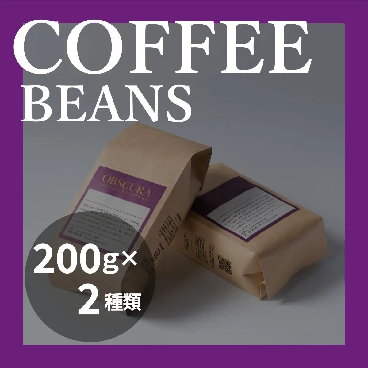 OBSCURAの珈琲豆 200g 2種 詰合せ 深煎り 中煎り 浅煎り 飲み比べ ギフト プレゼント コーヒー_0011-010-se7
