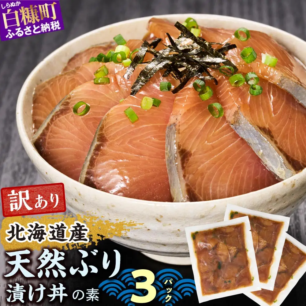 漬け丼 の素 北海道 白糠町産 天然 ぶり 3袋  漬け丼 ブリ ハマチ ふるさと はまち 刺身 お刺身 海鮮丼 北海道産 漬け 海鮮 お刺身 小分け 簡単 お手軽 buri hamachi_A005-1629