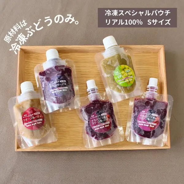 TK26 ぶどう 冷凍スペシャルパウチ リアル100％ Sサイズ（45g） 5個 // 長野県 南信州 冷凍フルーツ 冷凍パウチ パウチ シャーベット スムージー 無添加 無加糖 無加水 葡萄 シャインマスカット ナガノパープル クインルージュ®