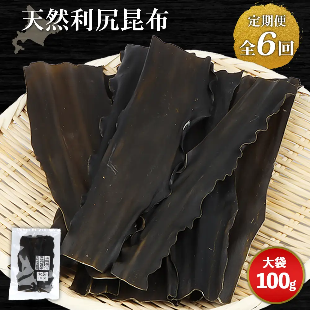 【定期便：全6回】北海道羽幌町産 天然利尻昆布（大袋）×100g【28008】