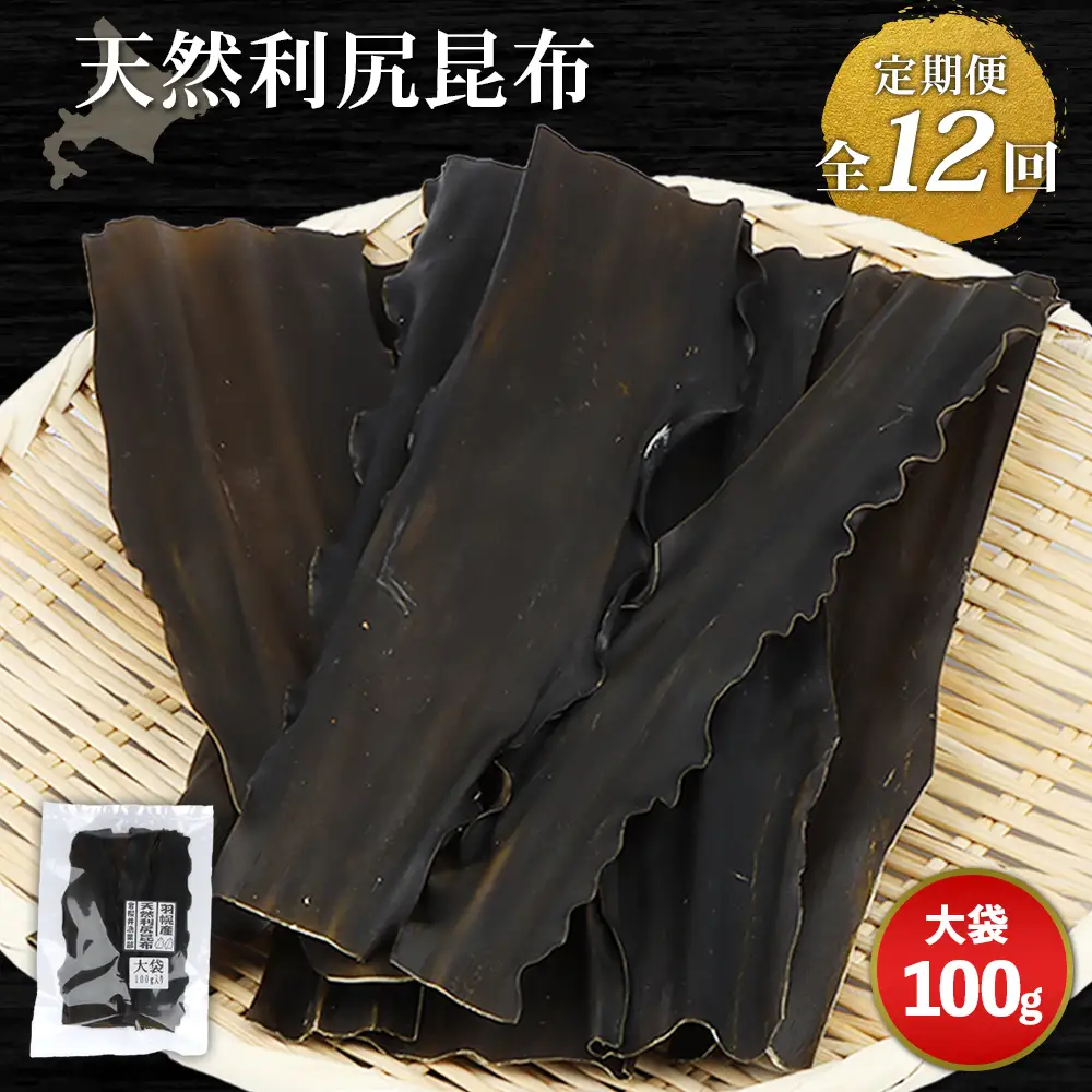 【定期便：全12回】北海道羽幌町産 天然利尻昆布（大袋）×100g【28009】