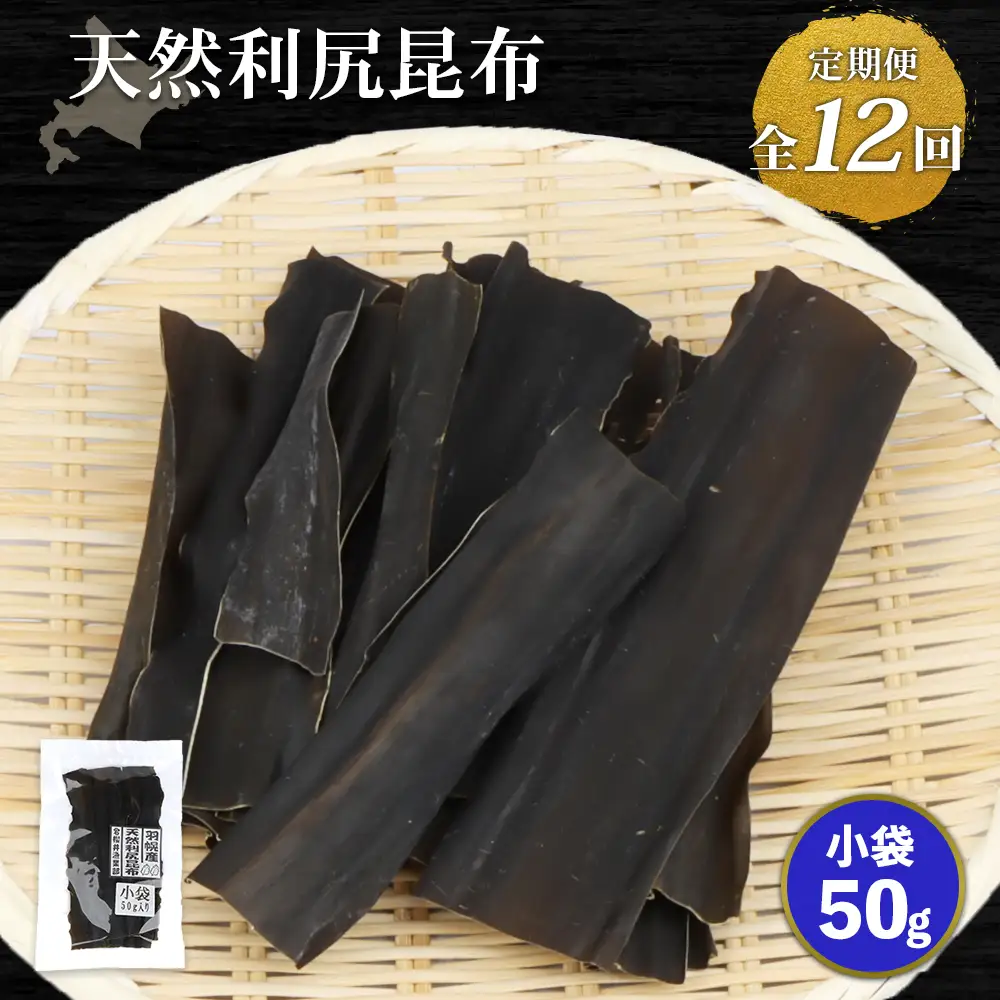 【定期便：全12回】北海道羽幌町産 天然利尻昆布（小袋）×50g【28012】