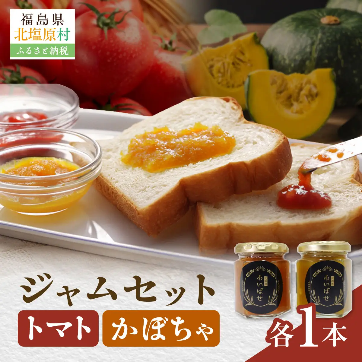 かぼちゃ・トマトジャム2本セット KBAH004