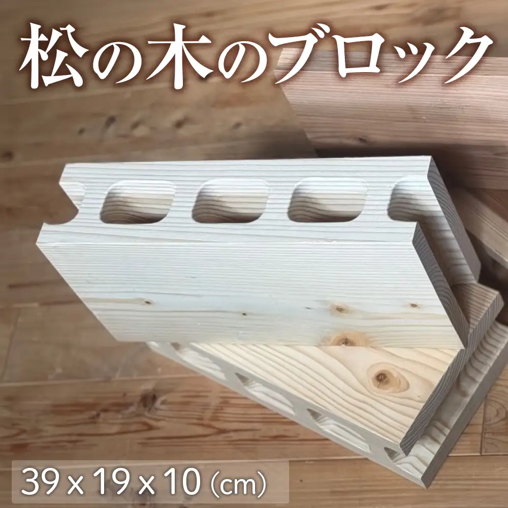 松の木のブロック 1個 [No.1145] ／ インテリア マツ 木 DIY テーブル脚 おしゃれ お洒落 岐阜県