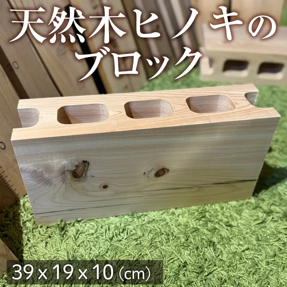 天然木ヒノキのブロック 1個 [No.1147] ／ インテリア 木 檜 桧 DIY テーブル脚 おしゃれ お洒落 岐阜県