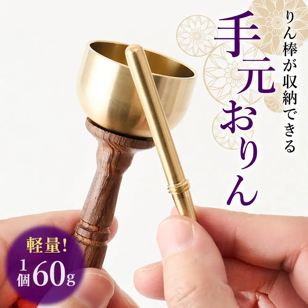 りん棒が収納できる手元おりん [No.1148] ／ りん 鈴 コンパクト お墓参り 参拝 真鍮 響き 真鍮加工 技術職人技 岐阜県